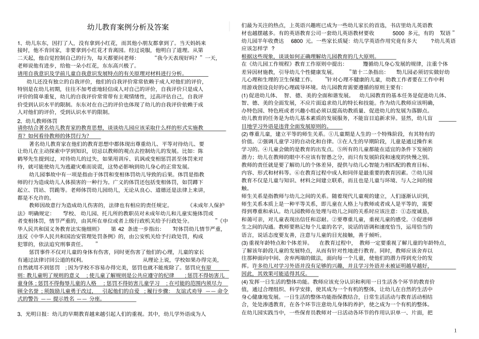 幼儿教师招聘考试案例分析集_第1页