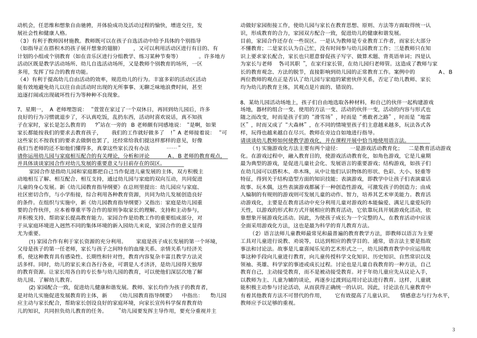 幼儿教师招聘考试案例分析集_第3页