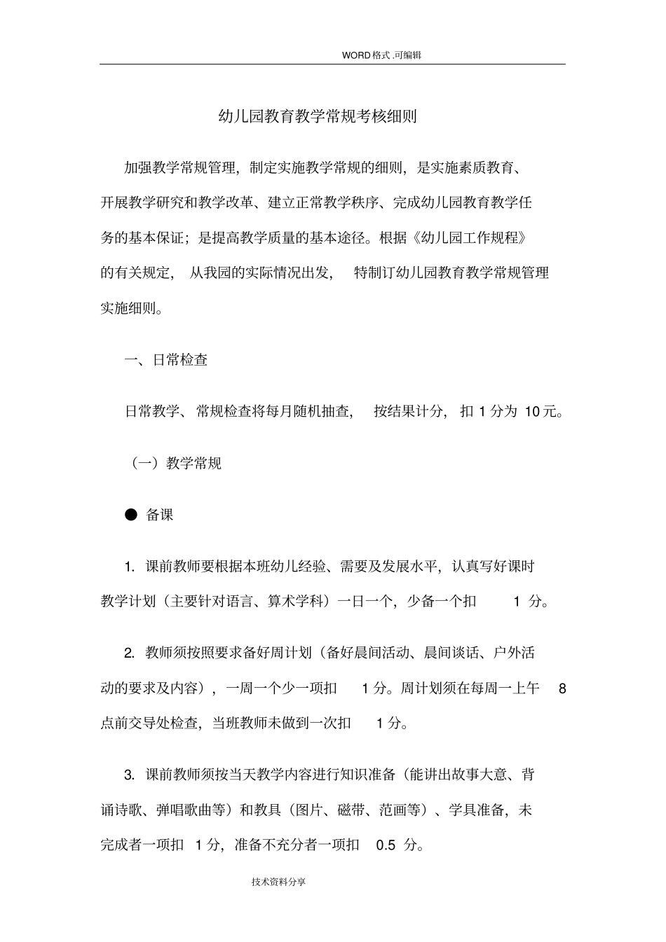 幼儿教师教学常规管理细则_第1页