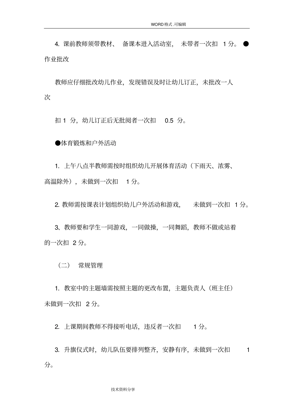 幼儿教师教学常规管理细则_第2页