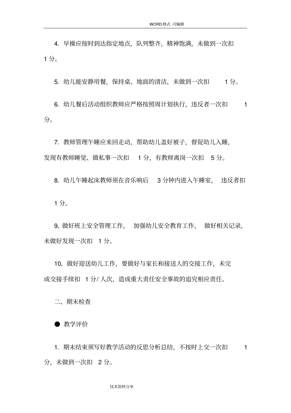 幼儿教师教学常规管理细则_第3页