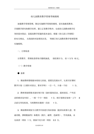 幼儿教师教学常规管理细则