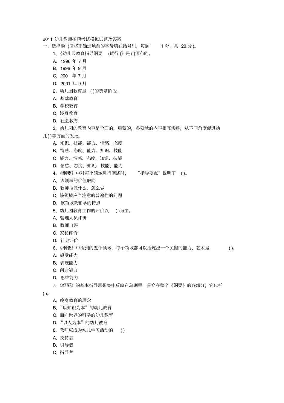 幼儿教师招聘考试模拟试题及答案_第1页