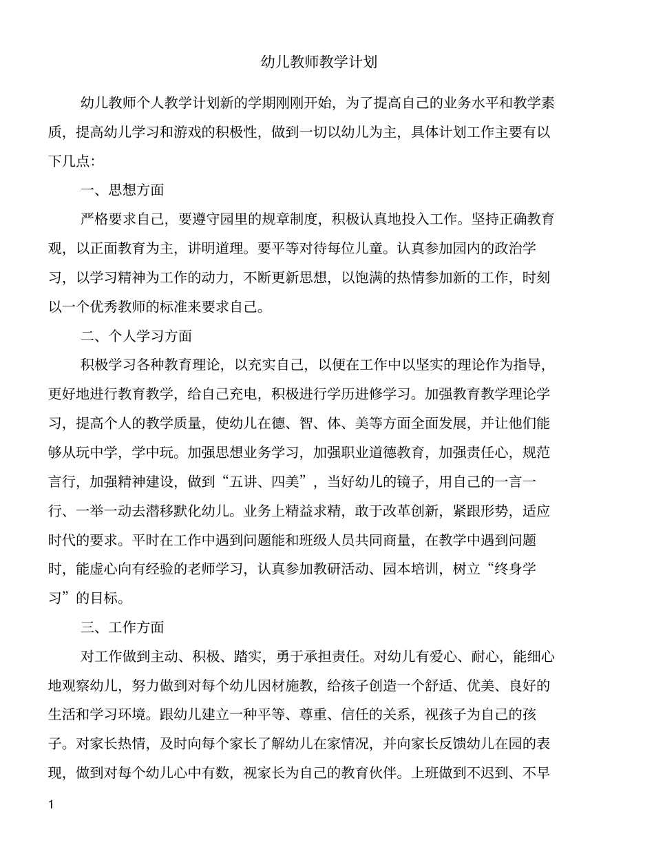 幼儿教师教学计划_第1页