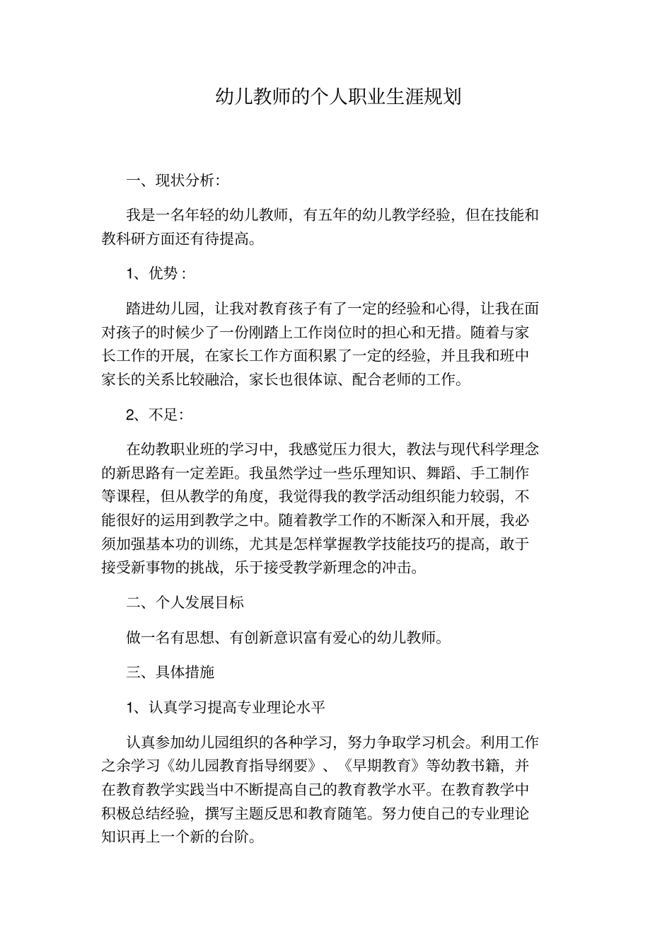 幼儿教师的个人职业生涯规划_第1页