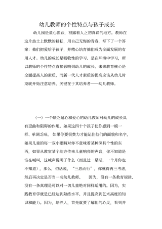 幼儿教师的个性特点与孩子成长