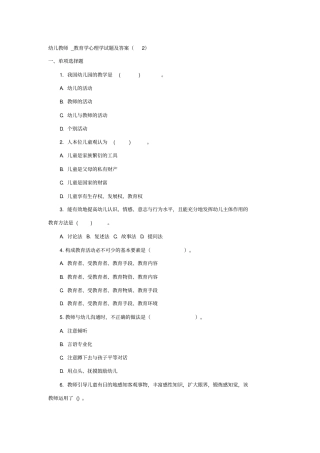 幼儿教师教育学心理学试题及答案2