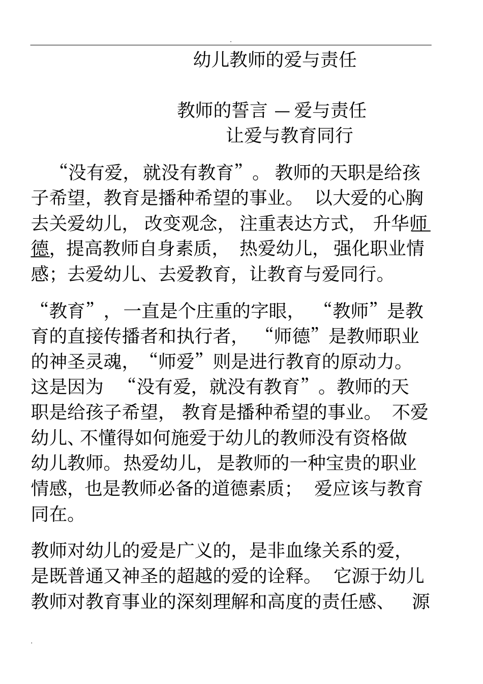 幼儿教师的爱与责任_第1页