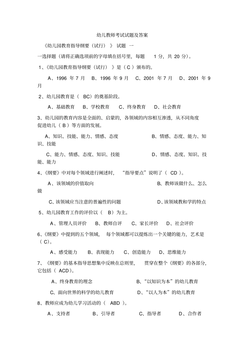 幼儿教师考试试题与答案_第1页