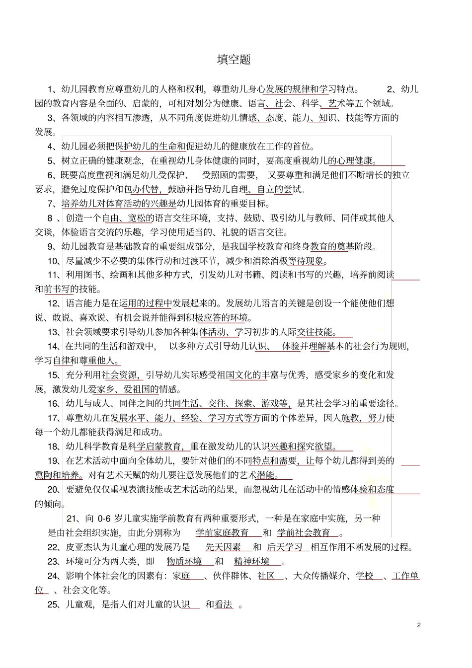 幼儿教师考试题库全部_第2页
