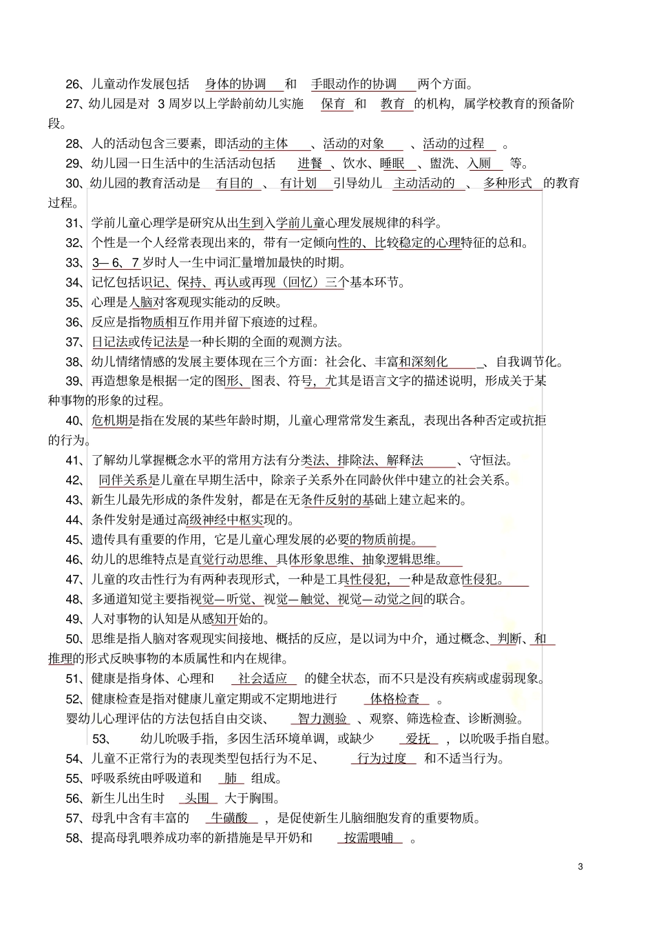 幼儿教师考试题库全部_第3页