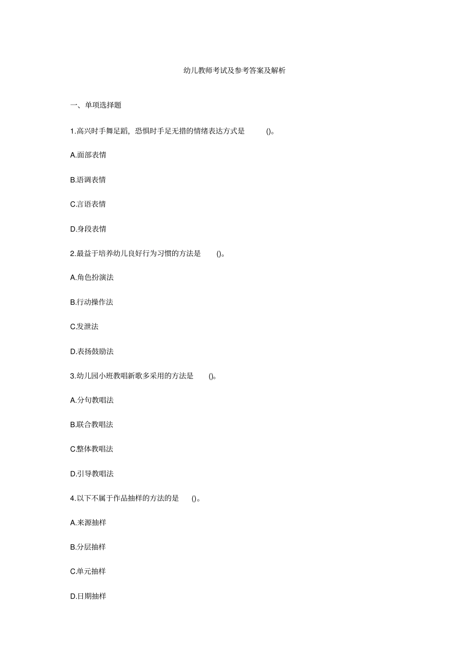 幼儿教师考试题目_第1页