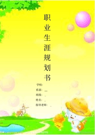 幼儿教师职业生涯规划
