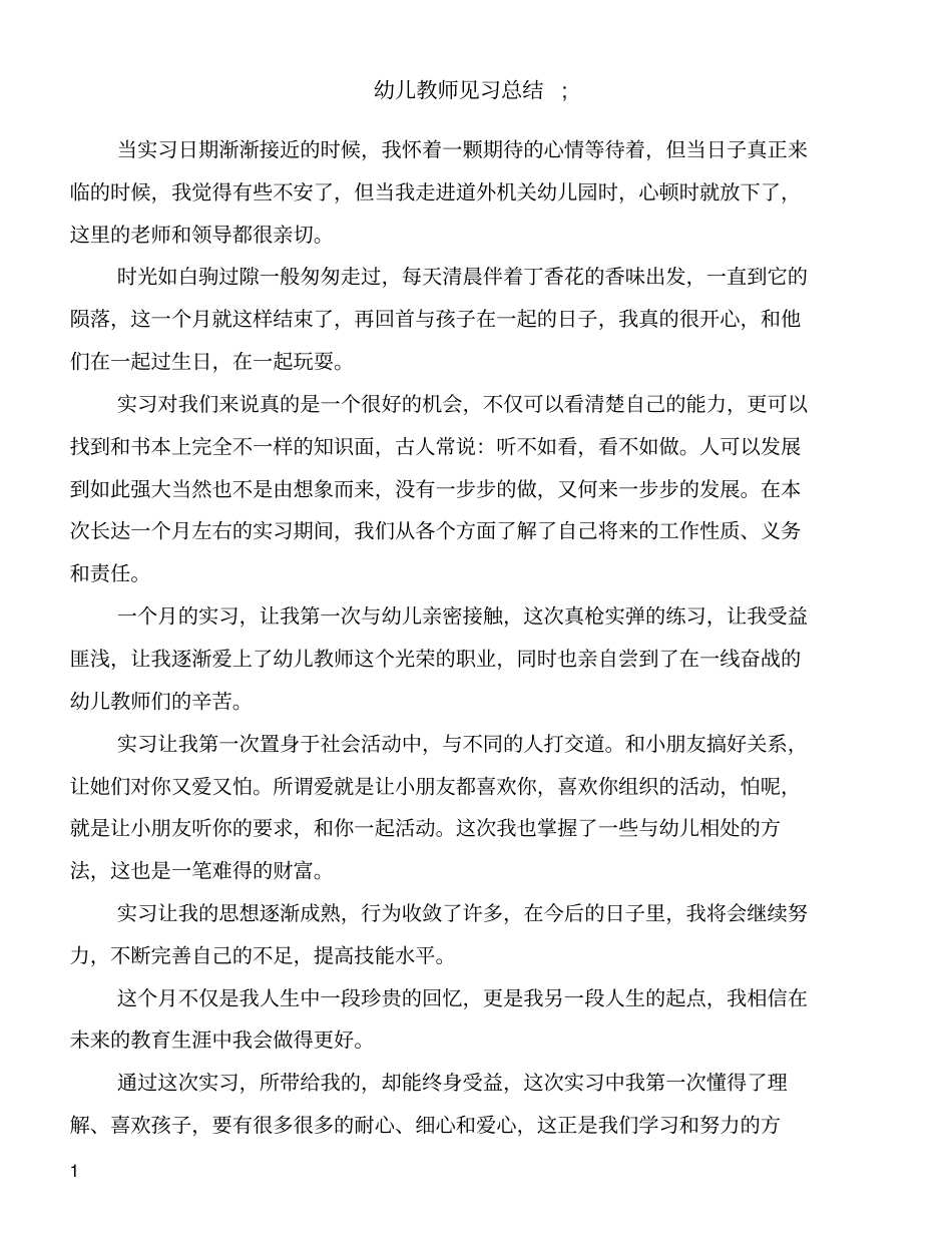 幼儿教师见习总结_第1页