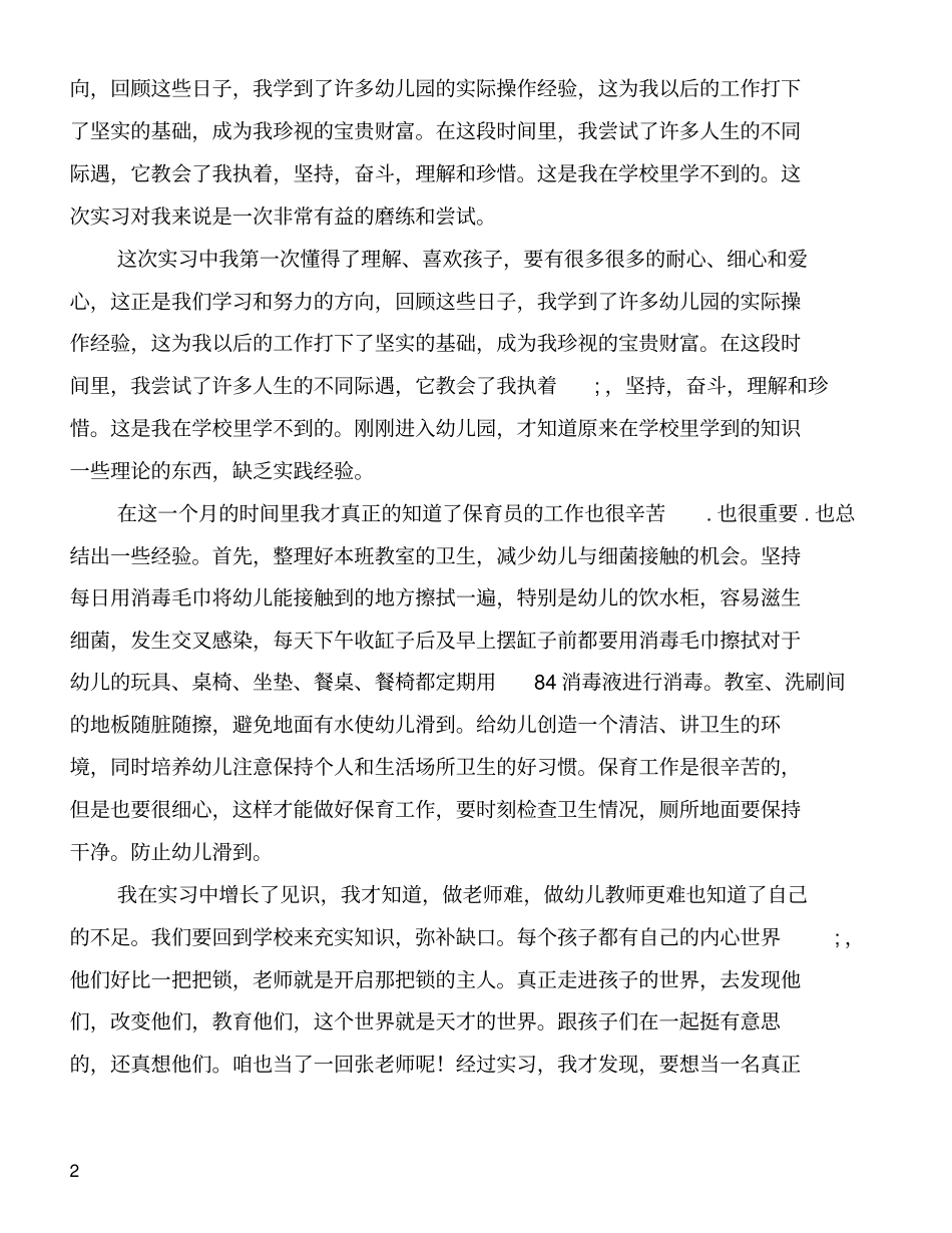 幼儿教师见习总结_第2页