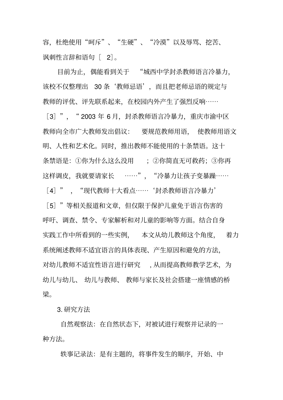 幼儿教师语言伤害对幼儿影响的研究-教育文档_第3页