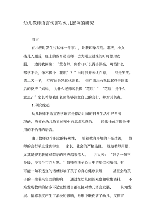 幼儿教师语言伤害对幼儿影响的研究-教育文档