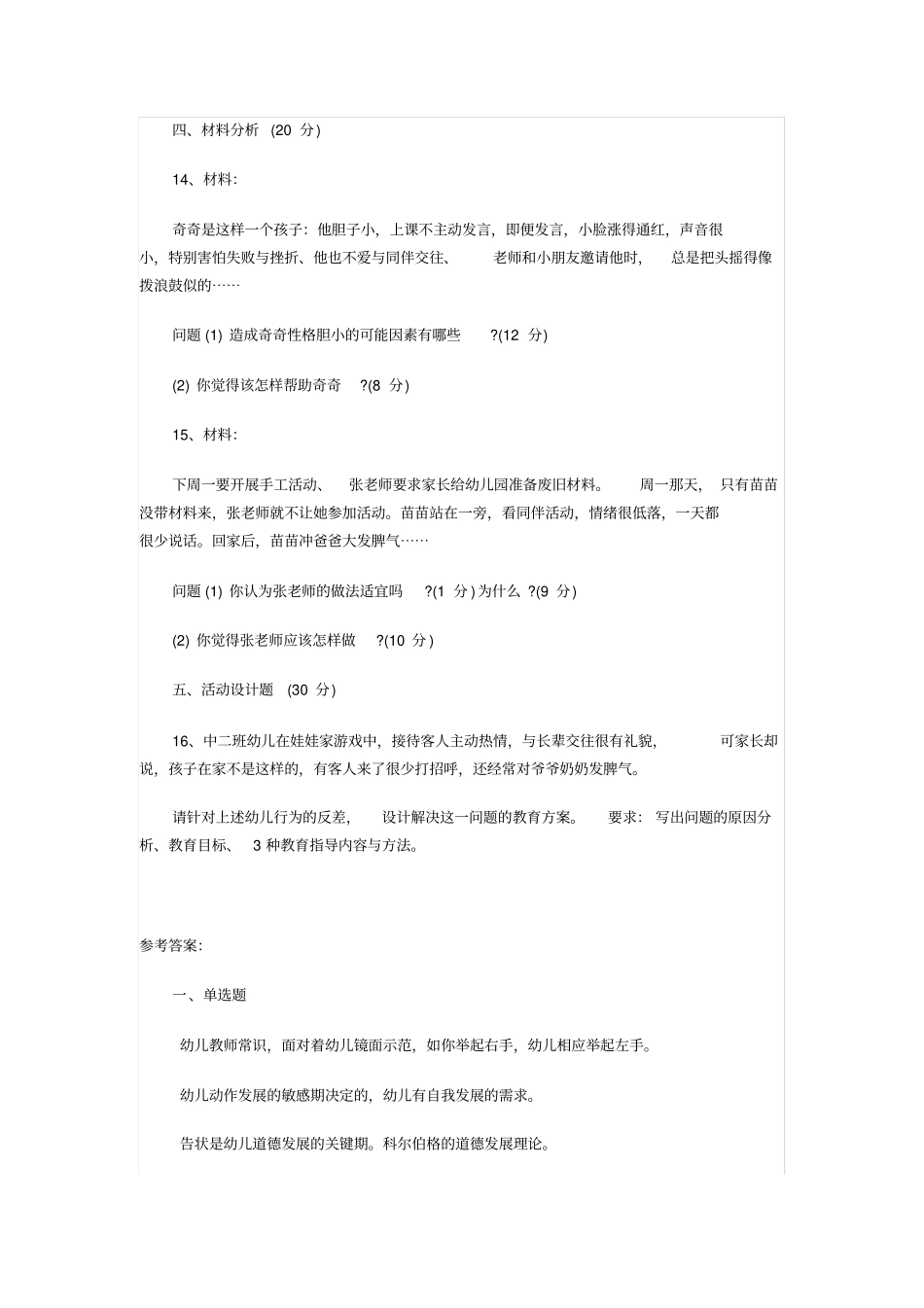 幼儿教师资格考试试题_第3页