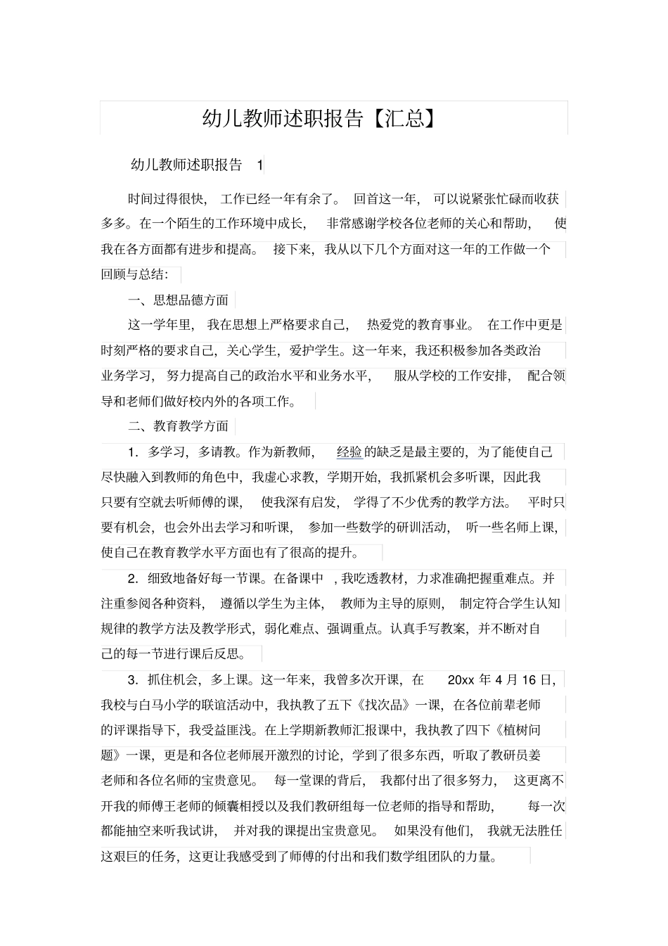 幼儿教师述职报告【汇总】_第1页