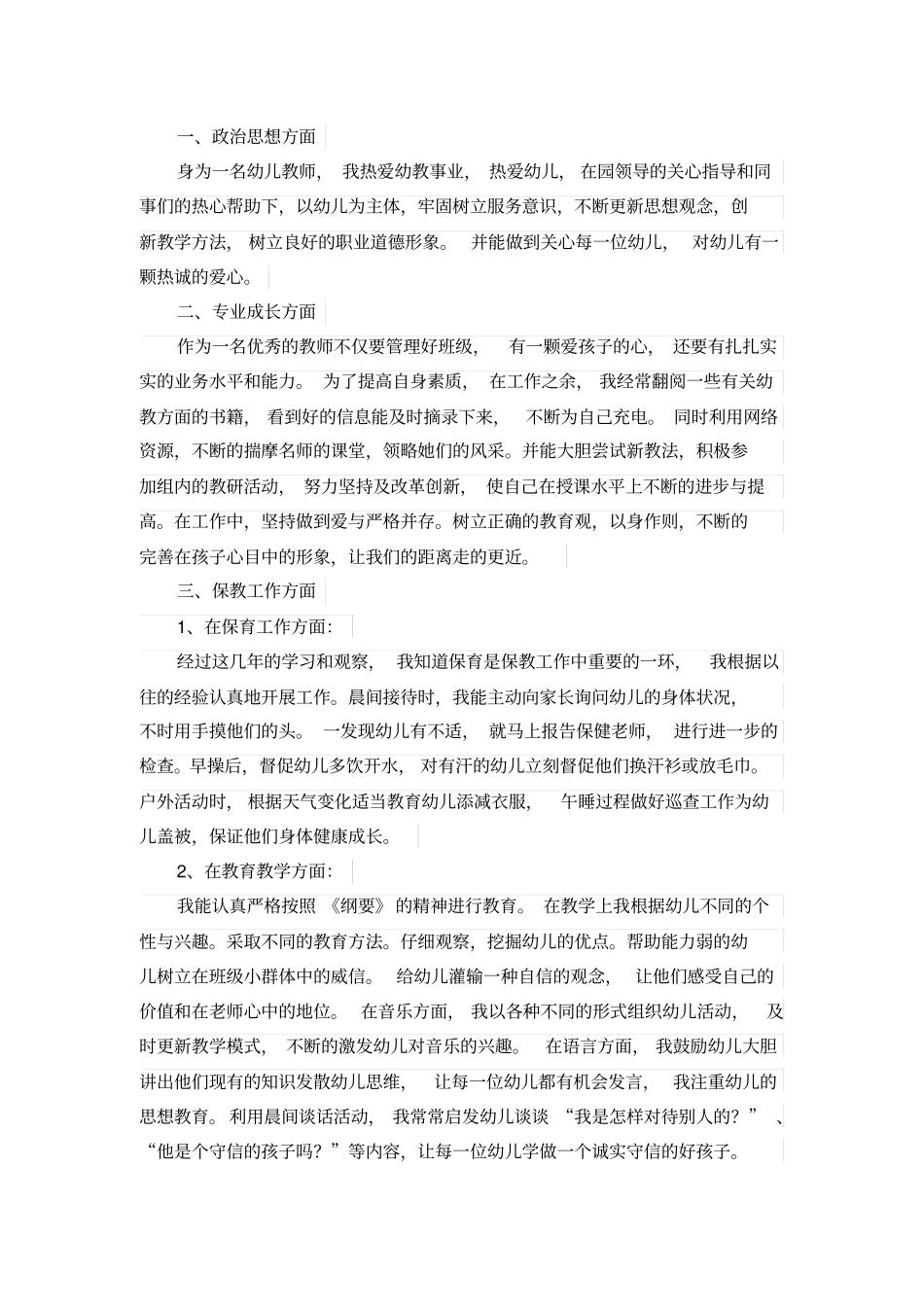 幼儿教师述职报告【汇总】_第3页