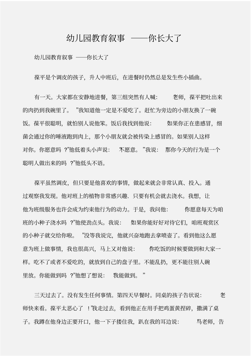 幼儿教师随笔幼儿园教育叙事――你长大了_第1页