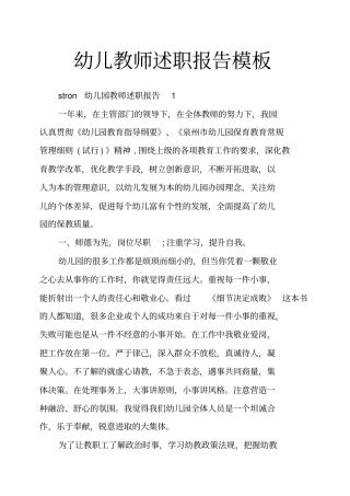 幼儿教师述职报告模板