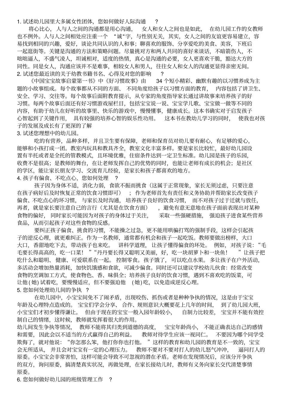 幼儿教师面试题较全及事业编有关题目_第1页