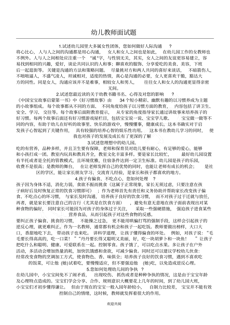 幼儿教师面试题最新_第1页