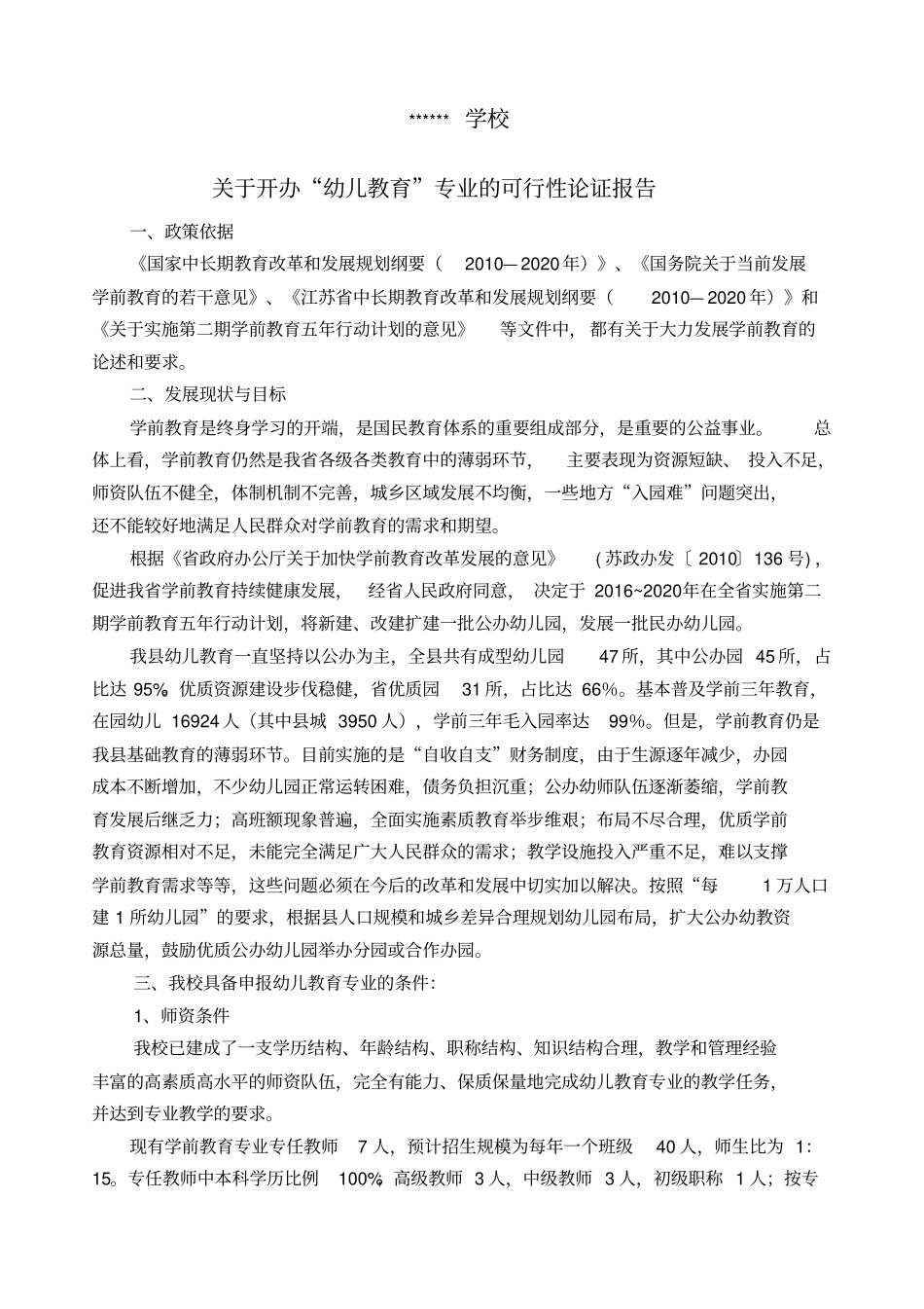 幼儿教育专业可行性报告_第1页