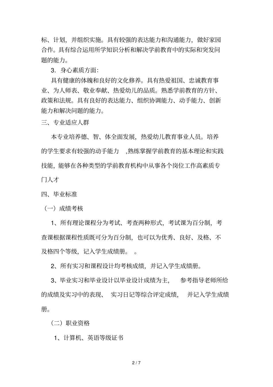 幼儿教育专业教学计划_第2页