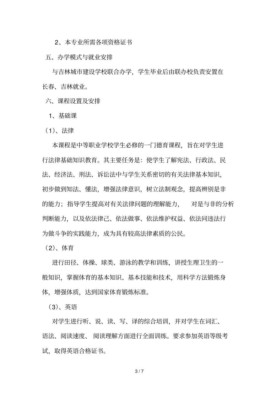 幼儿教育专业教学计划_第3页