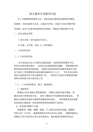 幼儿教育专业教学计划
