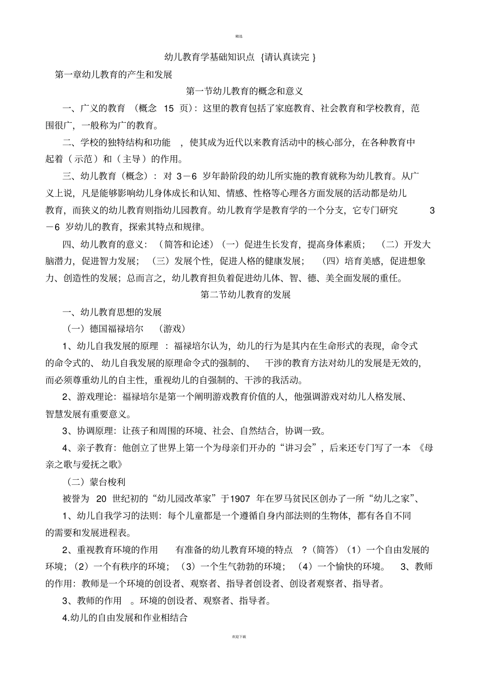 幼儿教育学基础知识点_第1页
