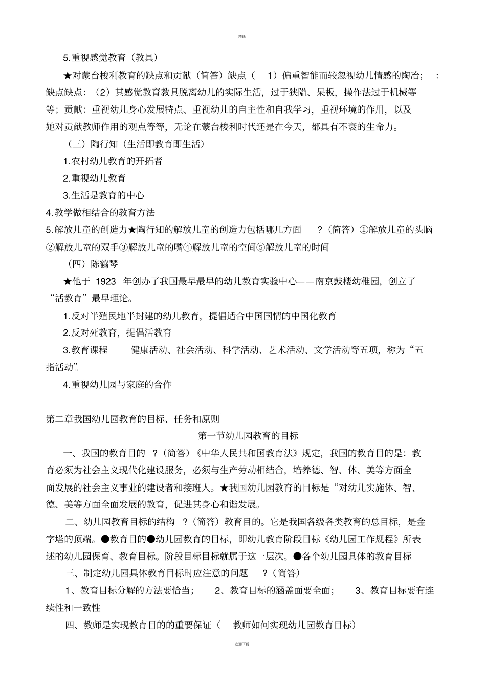 幼儿教育学基础知识点_第2页