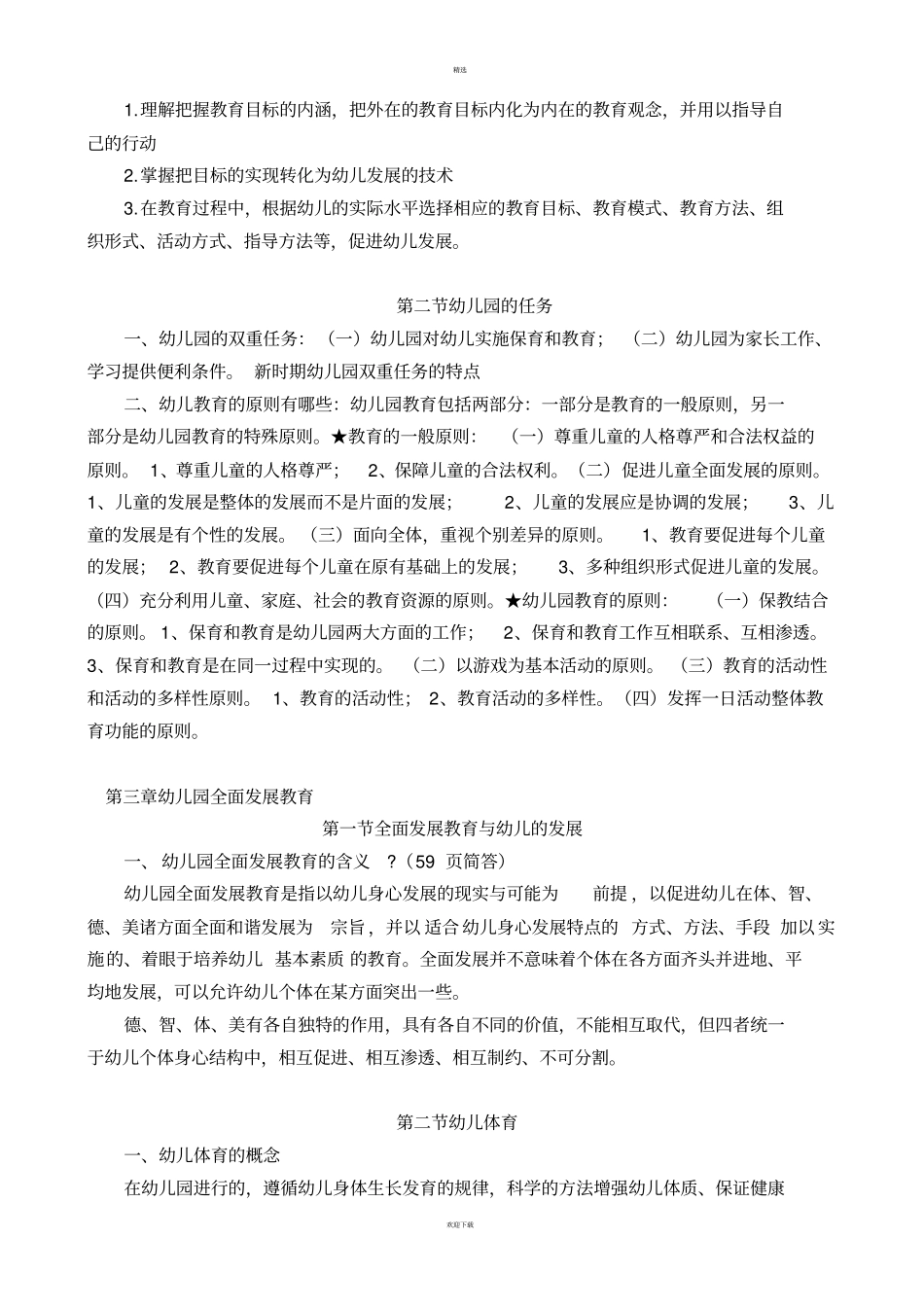 幼儿教育学基础知识点_第3页