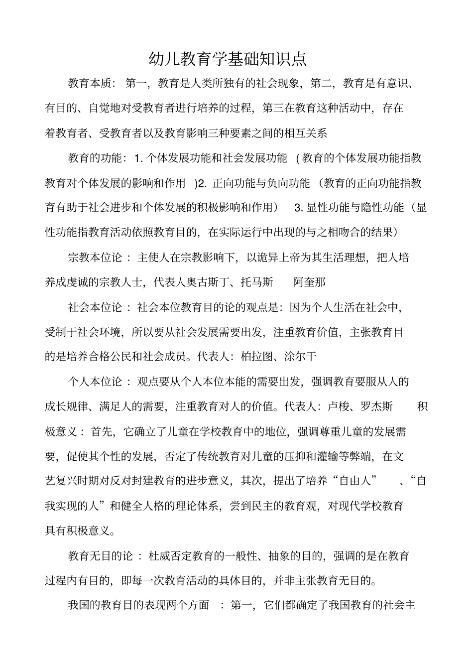 幼儿教育学基础知识点2_第1页