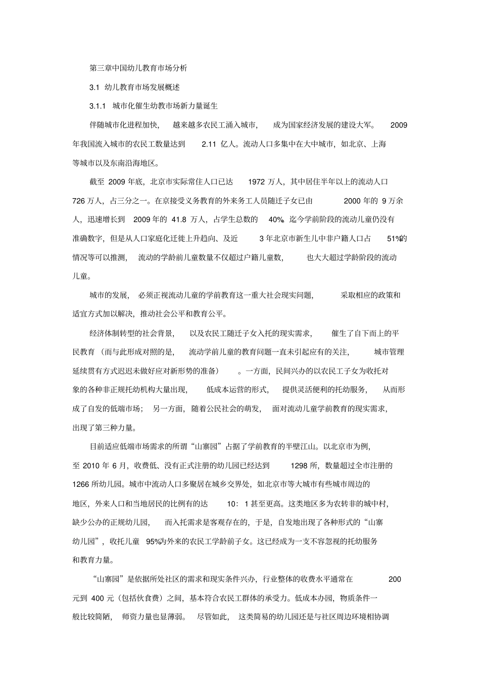 幼儿教育场分析_第1页