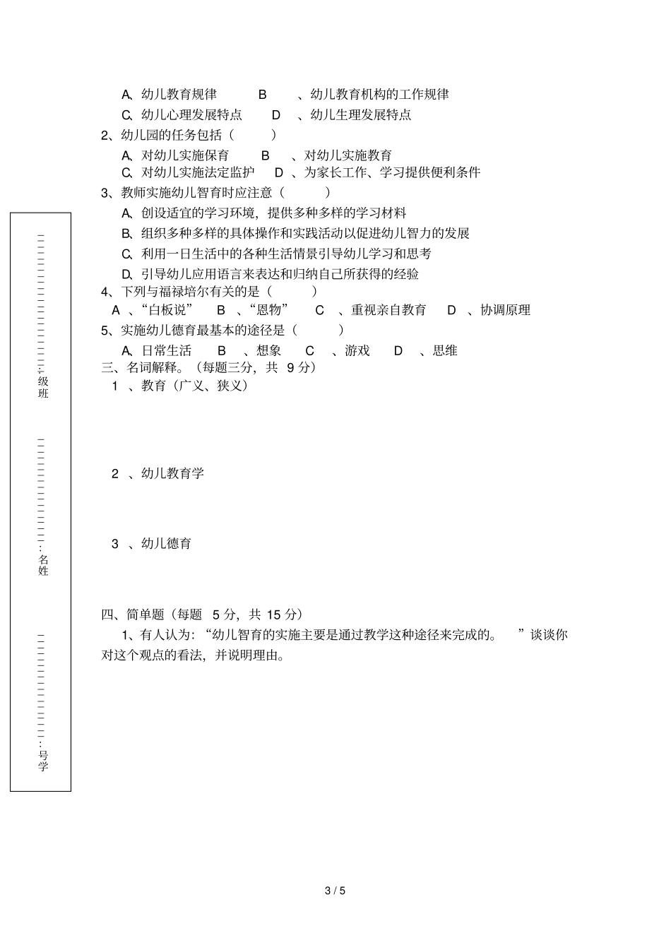幼儿教育学期中考试试题_第3页
