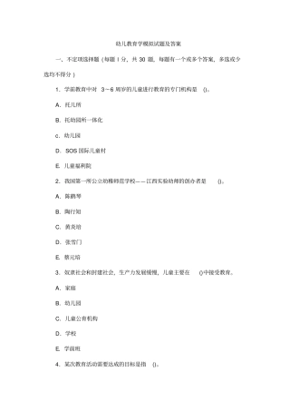 幼儿教育学模拟试题7