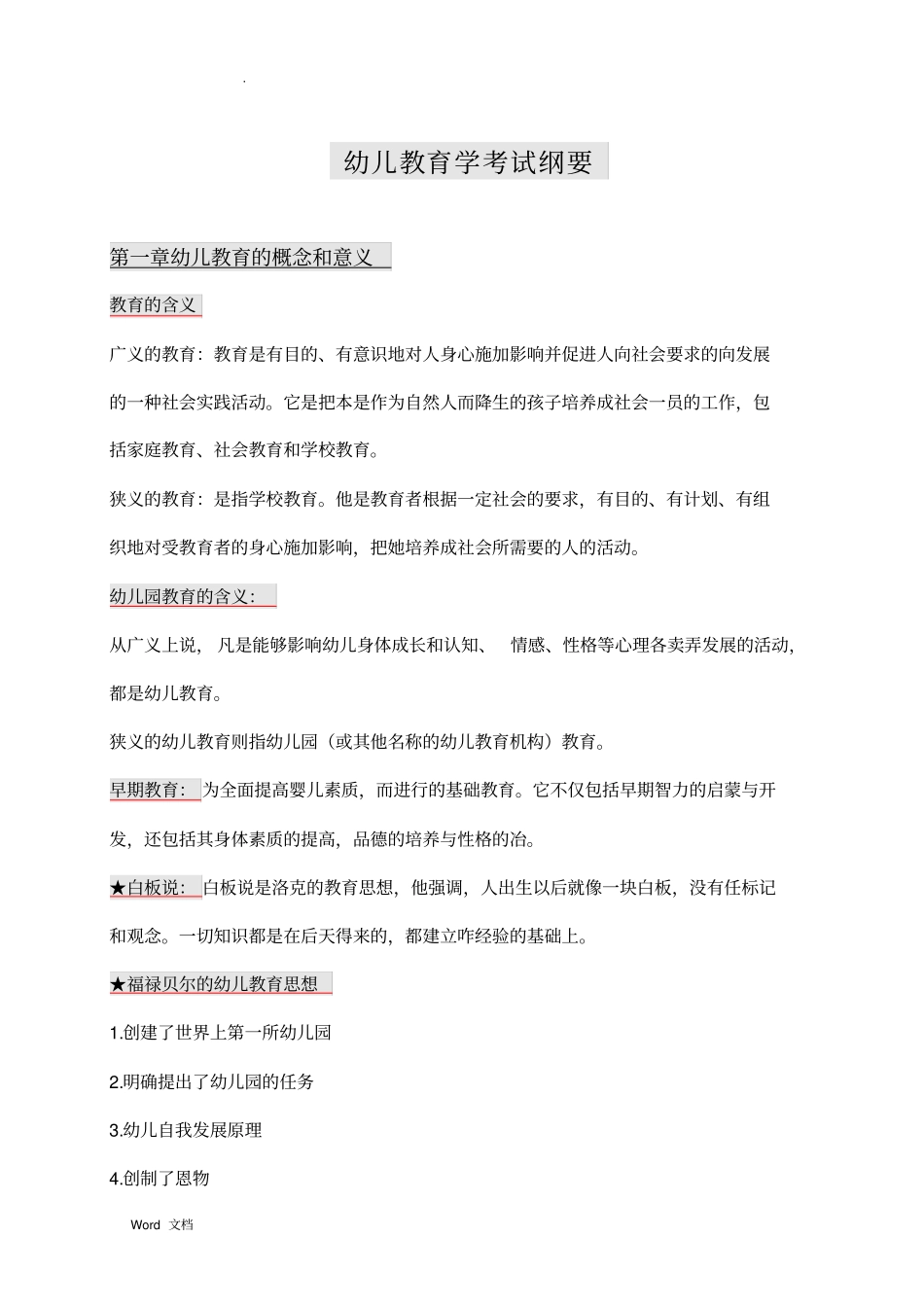 幼儿教育学知识点标记_第1页