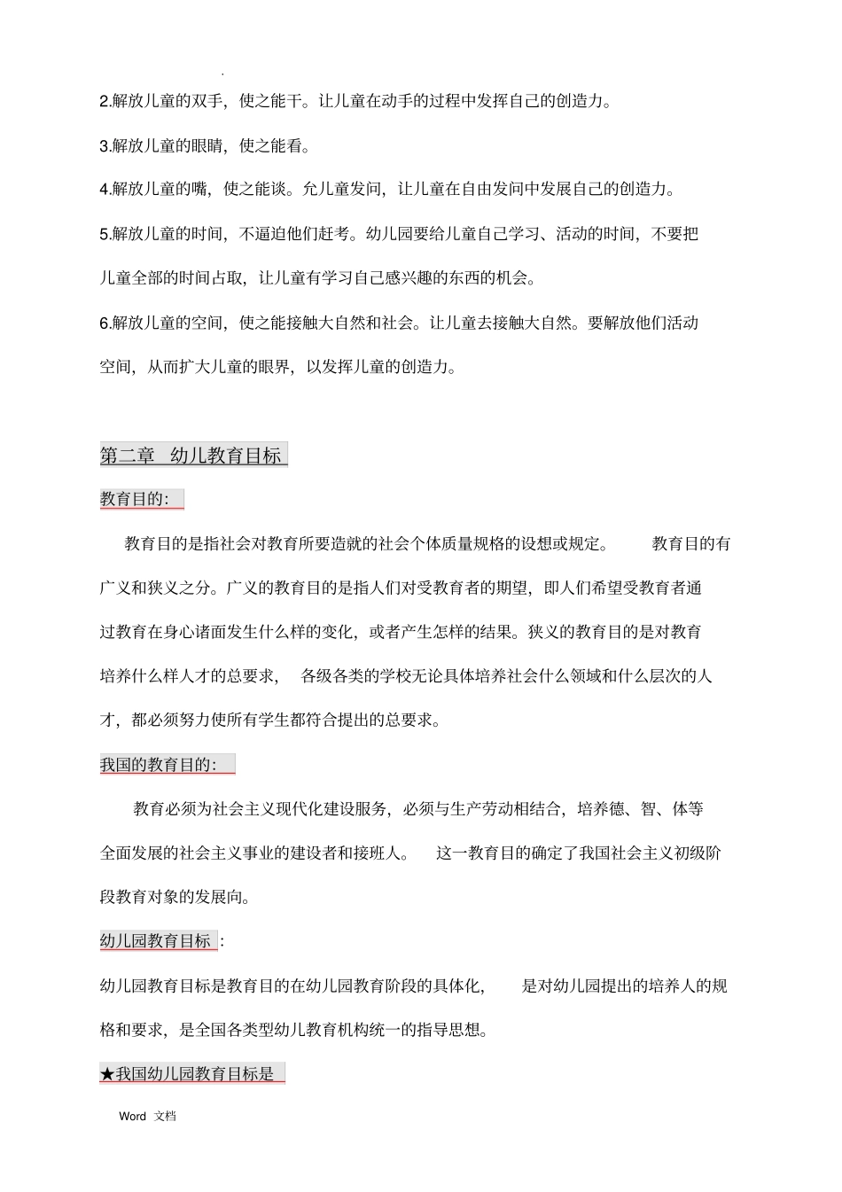 幼儿教育学知识点标记_第3页