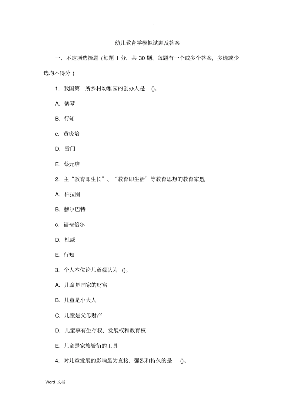 幼儿教育学模拟试题及答案_第1页