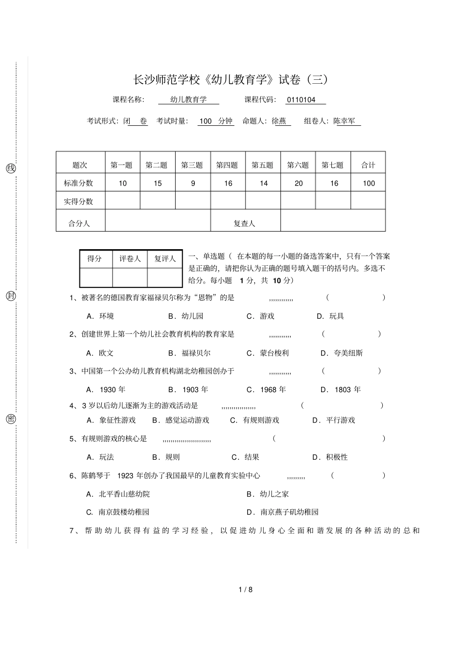幼儿教育学试卷三_第1页