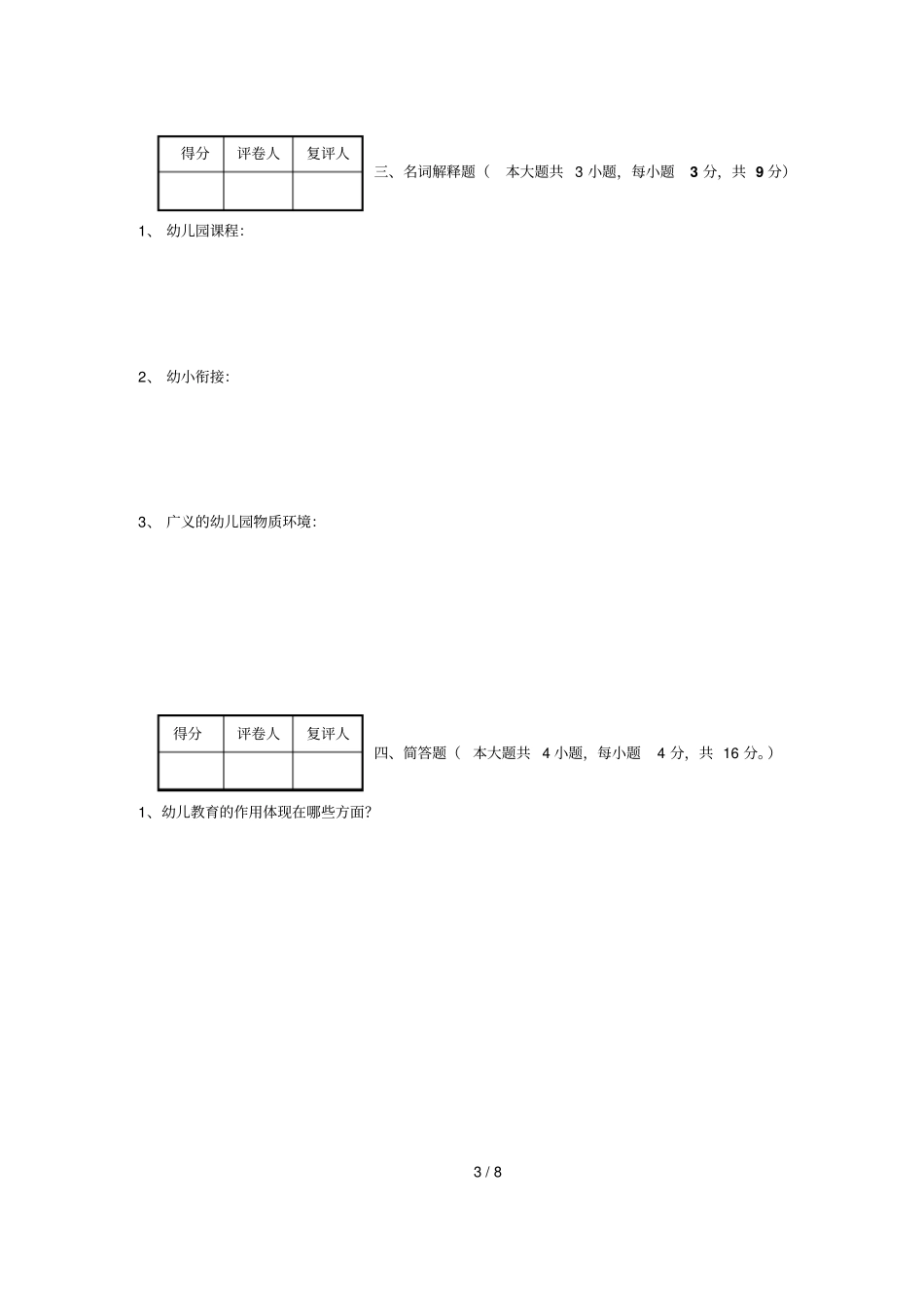 幼儿教育学试卷三_第3页