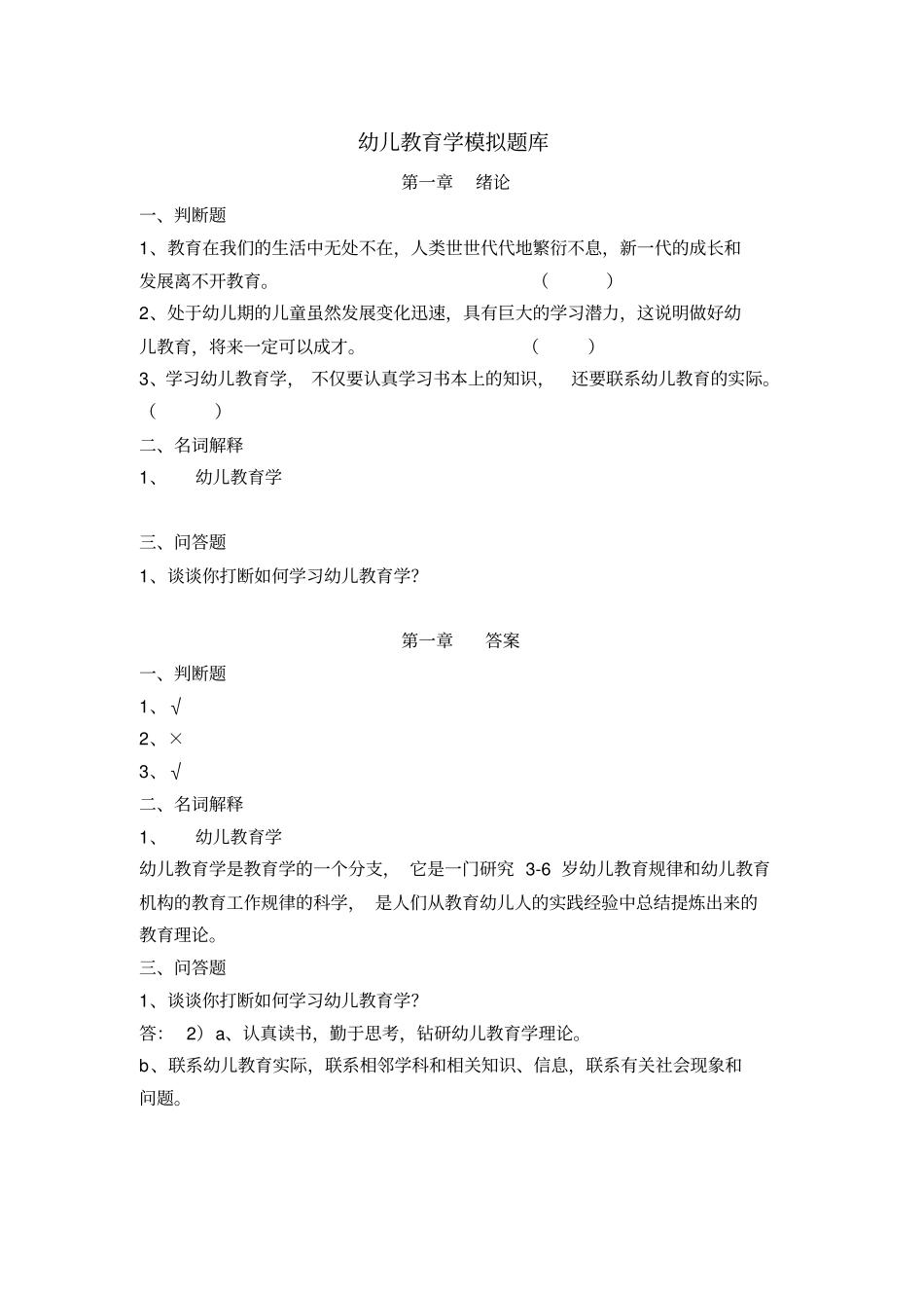 幼儿教育学题库_第1页