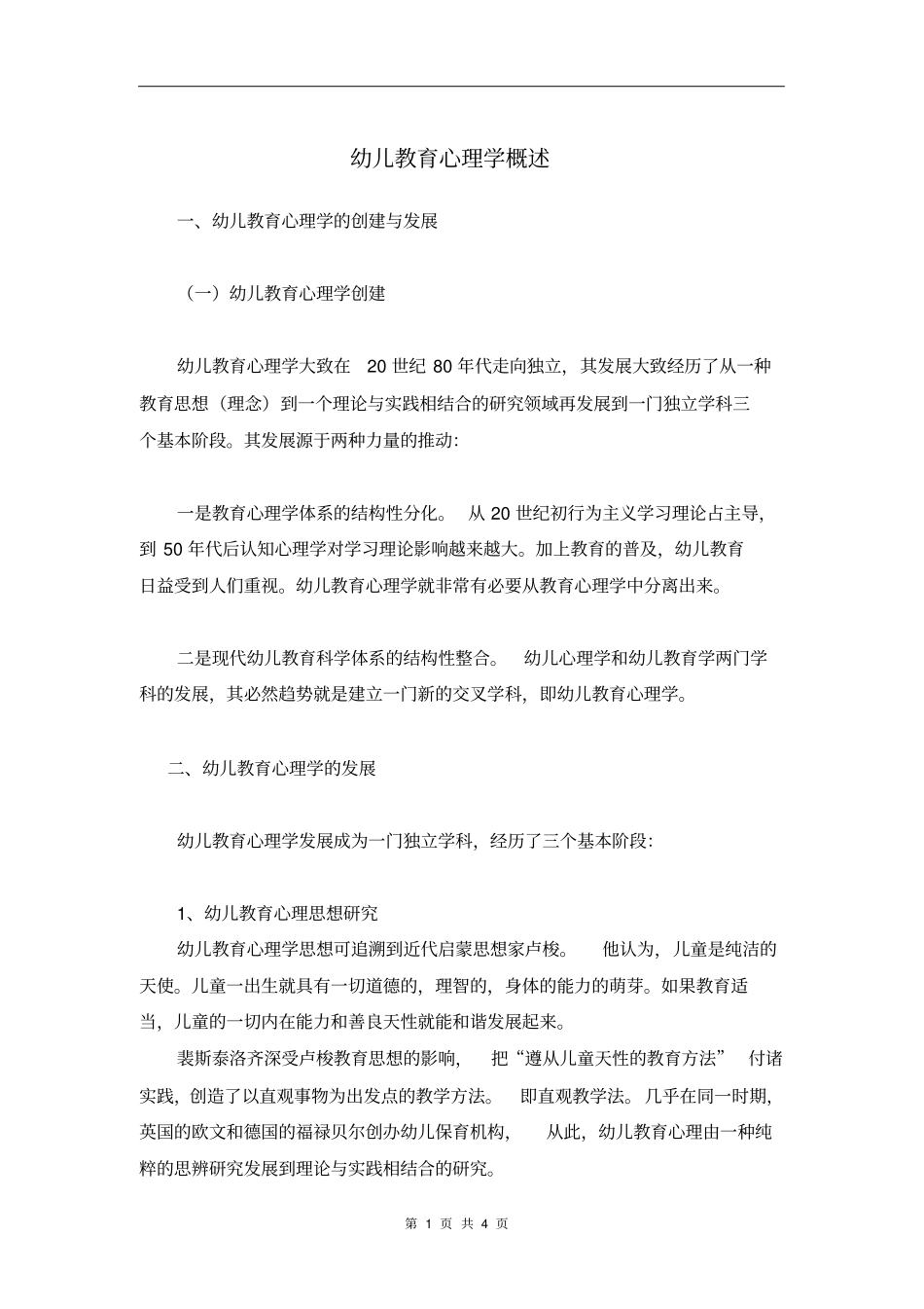 幼儿教育心理学概述_第1页