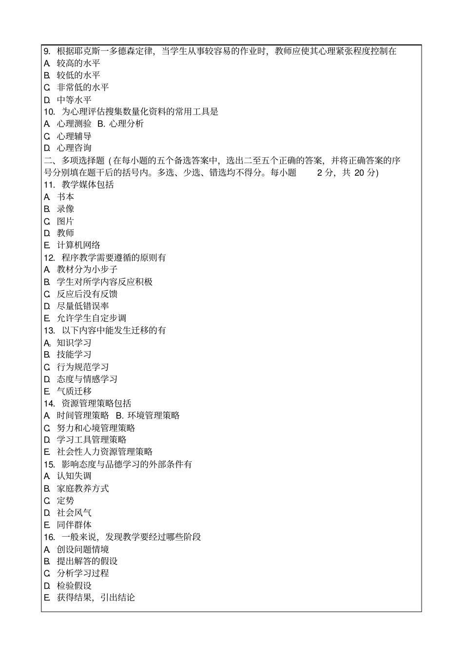 幼儿教育心理学模拟试题及答案_第2页