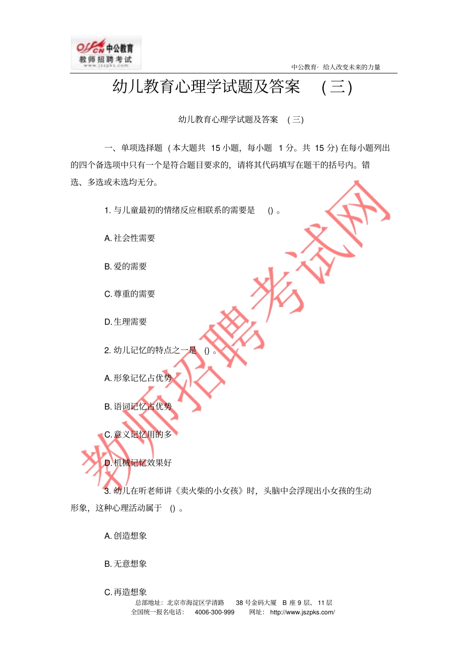 幼儿教育心理学试题与答案三_第1页