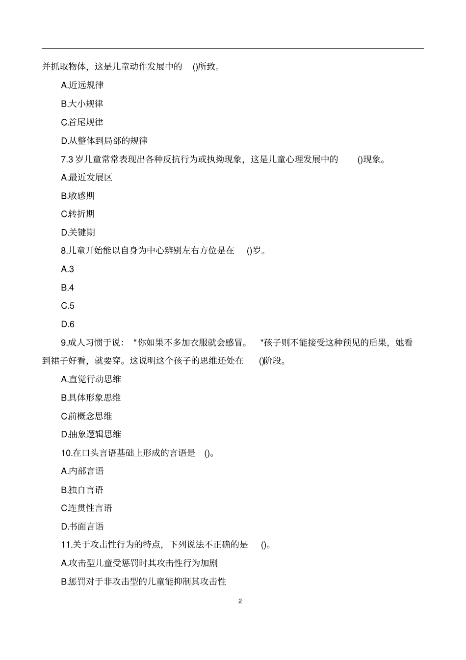 幼儿教育心理学试题库12套_第2页