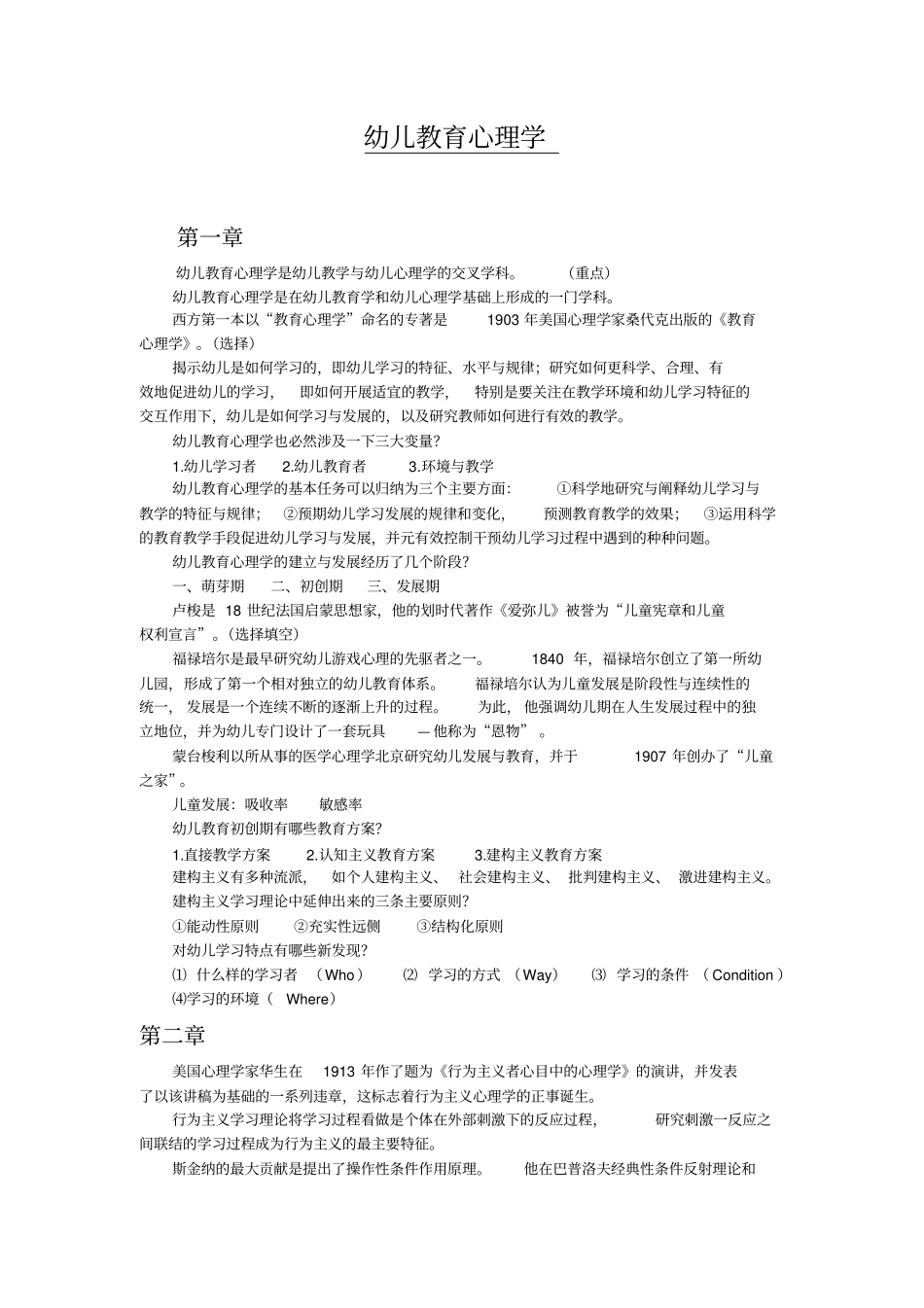 幼儿教育心理学重点全_第1页